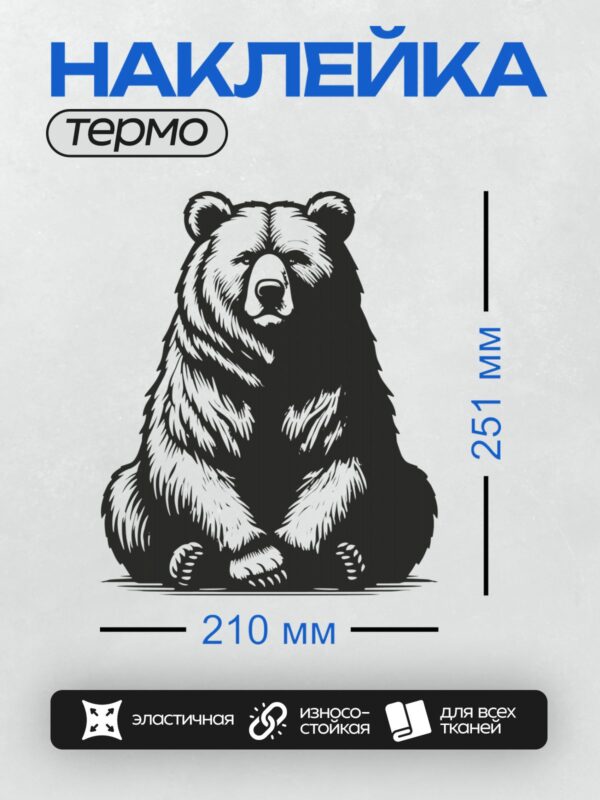Термонаклейка на одежду DTF / Черно-белый силуэт медведя, сидящего на задних лапах.