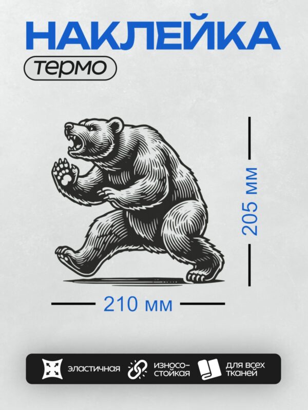 Термонаклейка на одежду DTF / Черно-белый медведь в агрессивной позе, стилизованный рисунок.