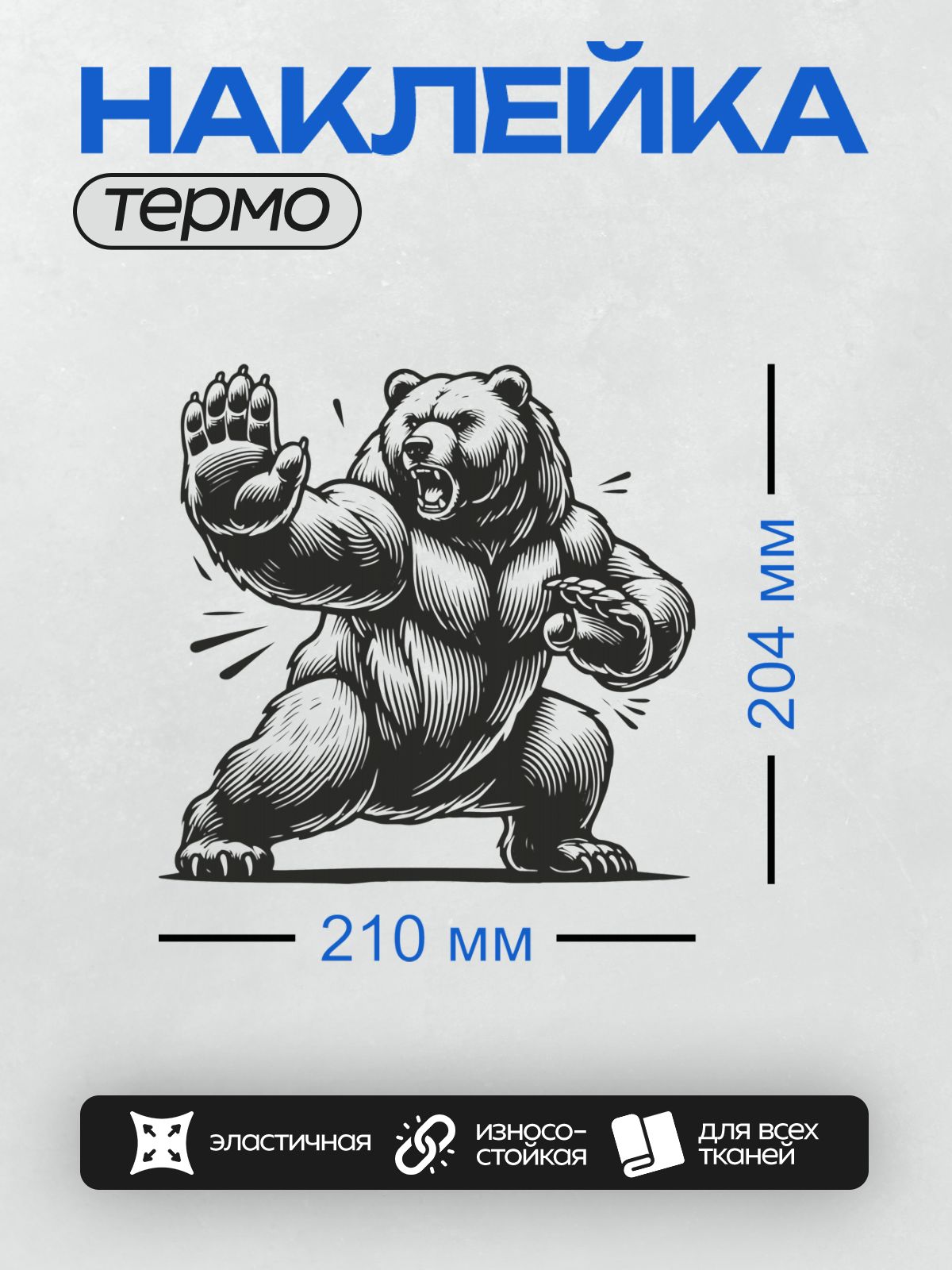 Термонаклейка на одежду DTF / Стилизованный медведь в динамичной позе, черно-белая графика.
