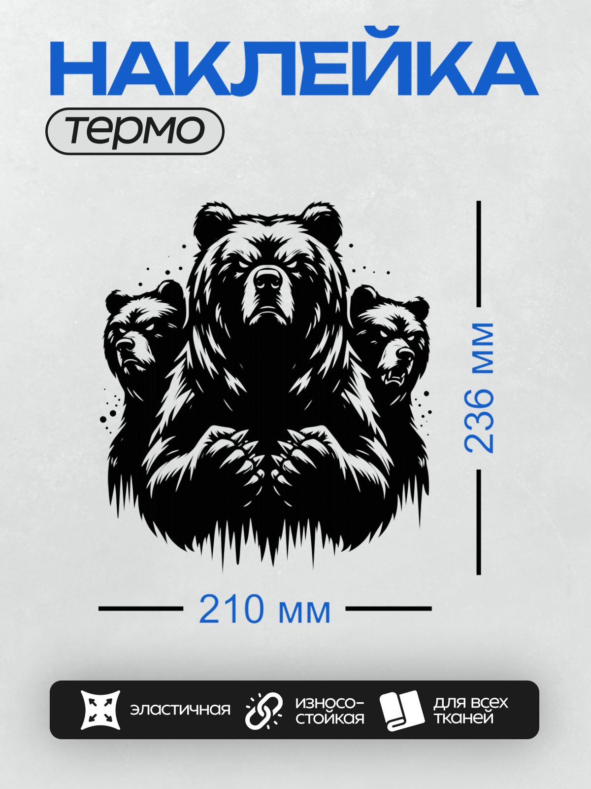 Термонаклейка на одежду DTF / Стилизованный медведь в черно-белом стиле.