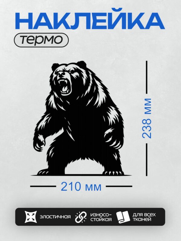 Термонаклейка на одежду DTF / Черно-белый силуэт медведя в агрессивной позе.