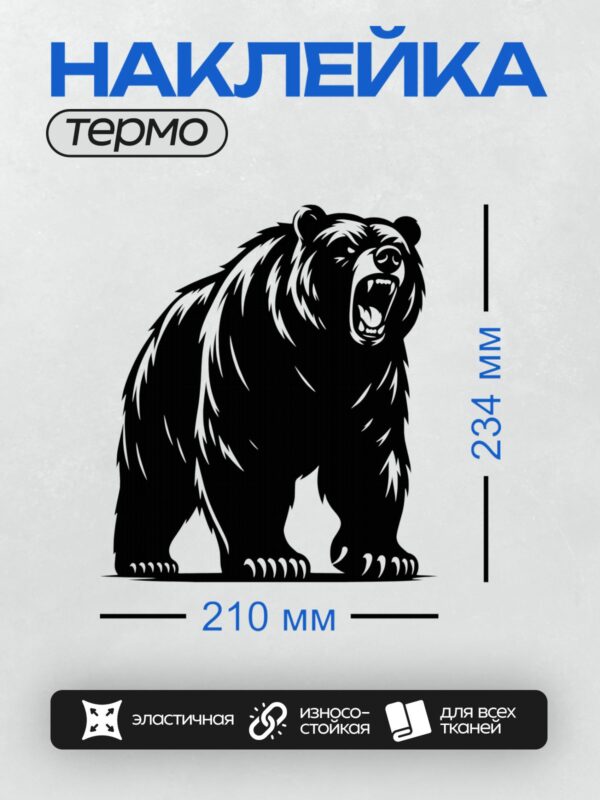 Термонаклейка на одежду DTF / Черно-белый медведь, агрессивная поза, стилизованный рисунок.