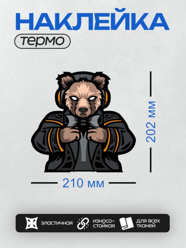 Термонаклейка на одежду DTF / Медведь в стильной куртке с оранжевыми акцентами.