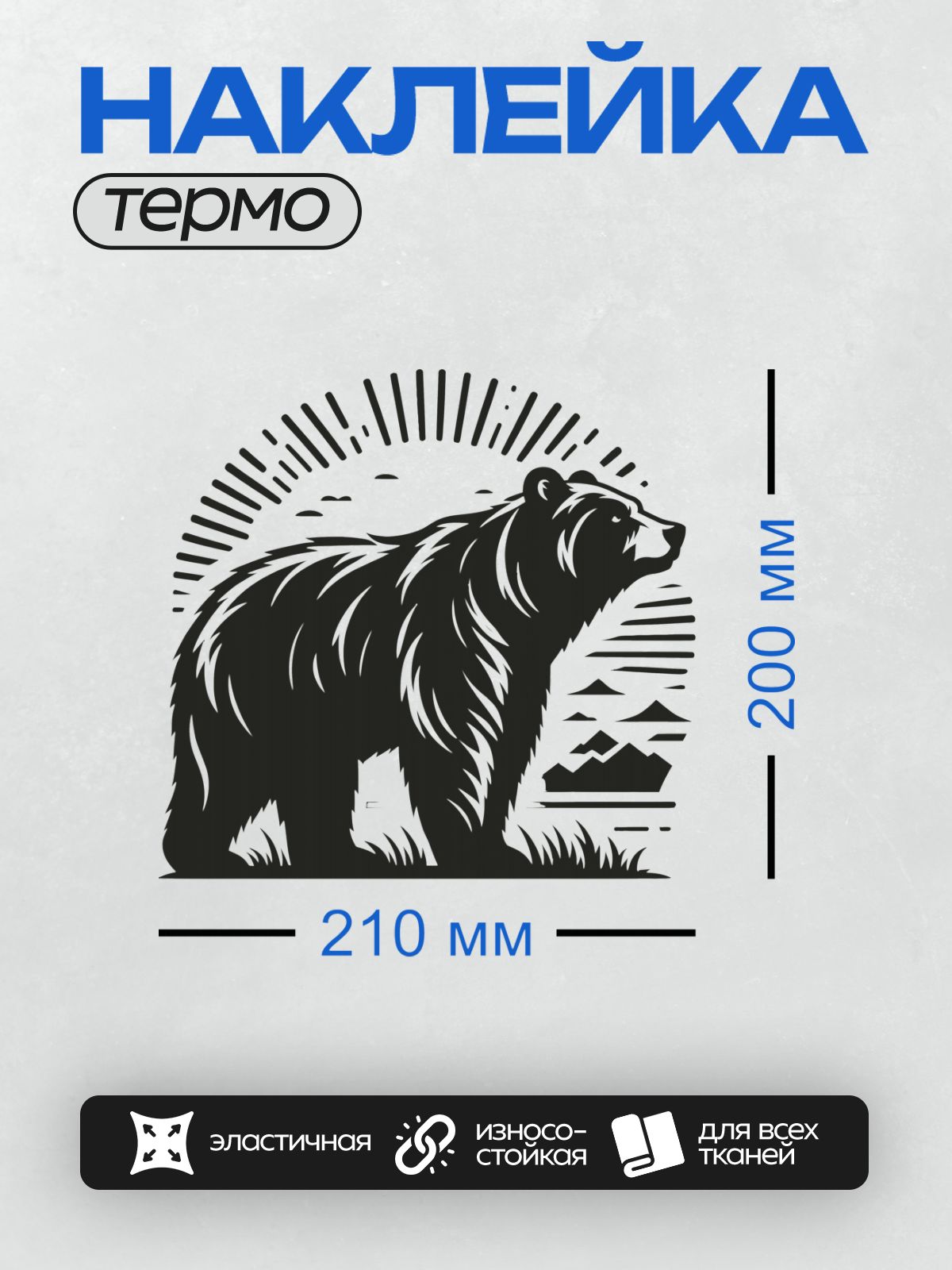 Термонаклейка на одежду DTF / Силуэт медведя на фоне гор и солнечных лучей.