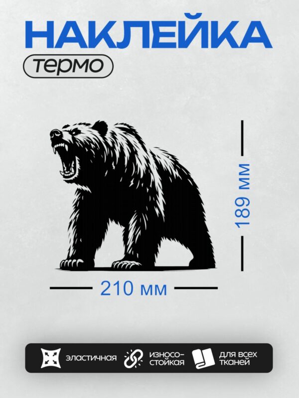 Термонаклейка на одежду DTF / Черно-белый силуэт рычащего медведя.