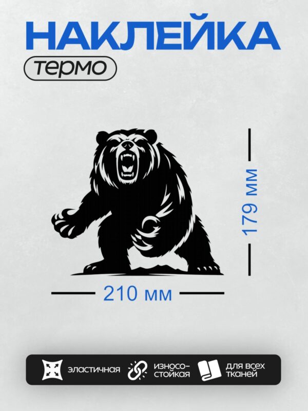 Термонаклейка на одежду DTF / Черно-белый силуэт медведя в агрессивной позе.