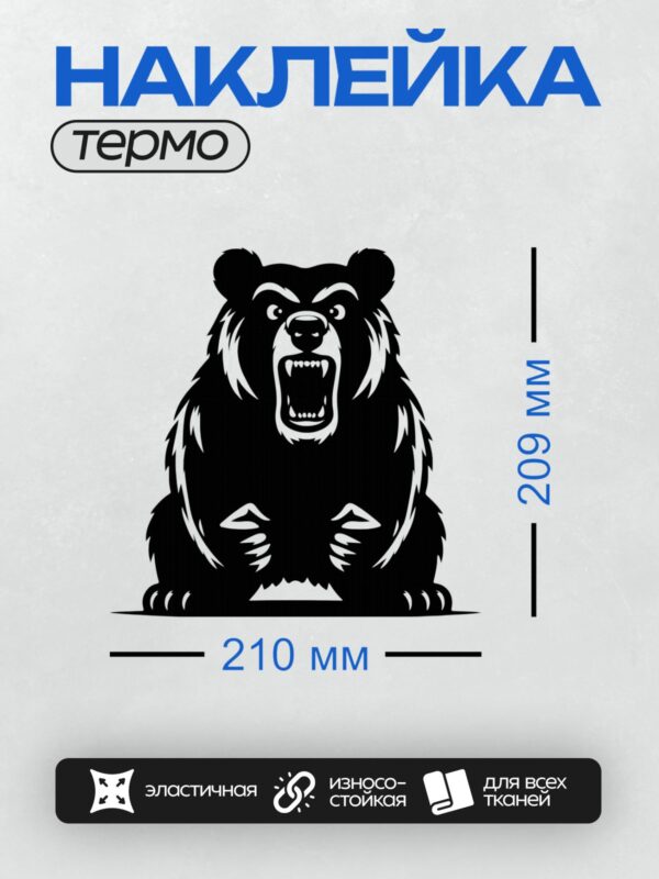 Термонаклейка на одежду DTF / Черно-белый медведь с оскалом, агрессивная поза.
