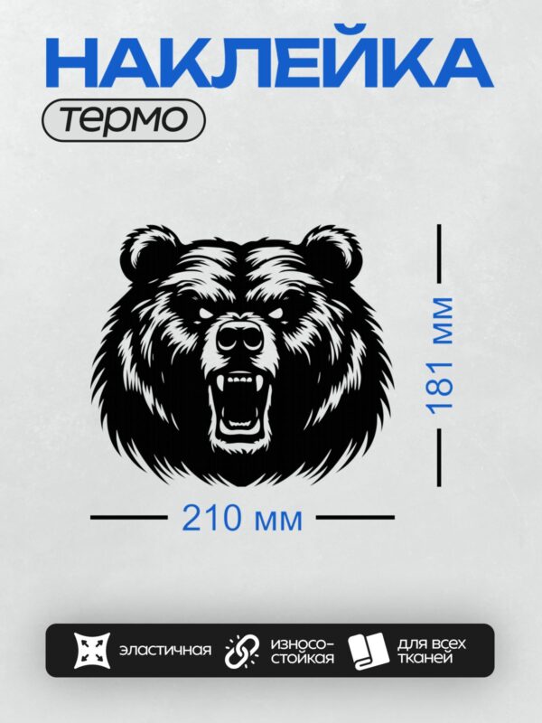 Термонаклейка на одежду DTF / Черно-белый медведь с агрессивным оскалом, стилизованный рисунок.