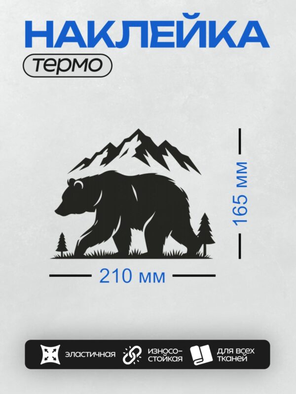 Термонаклейка на одежду DTF / Силуэт медведя на фоне гор и деревьев.