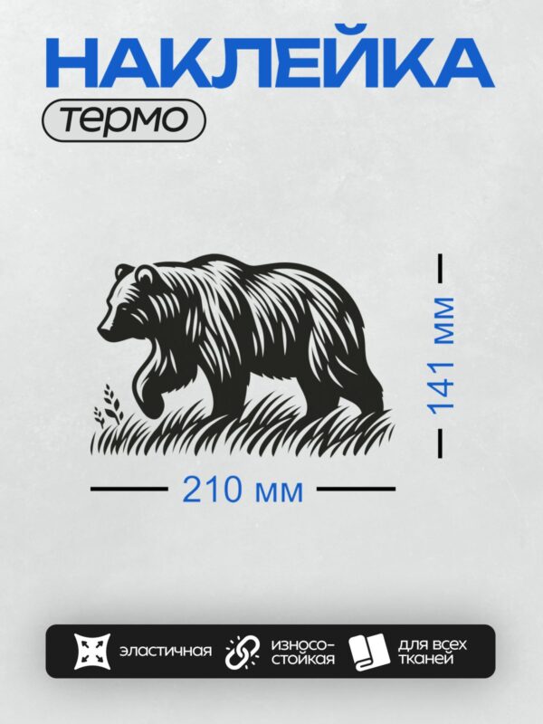 Термонаклейка на одежду DTF / Черно-белый силуэт медведя гризли в движении.