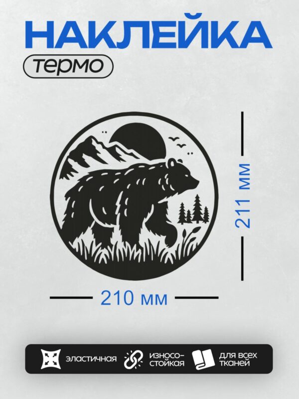 Термонаклейка на одежду DTF / Черный медведь на фоне гор и леса.