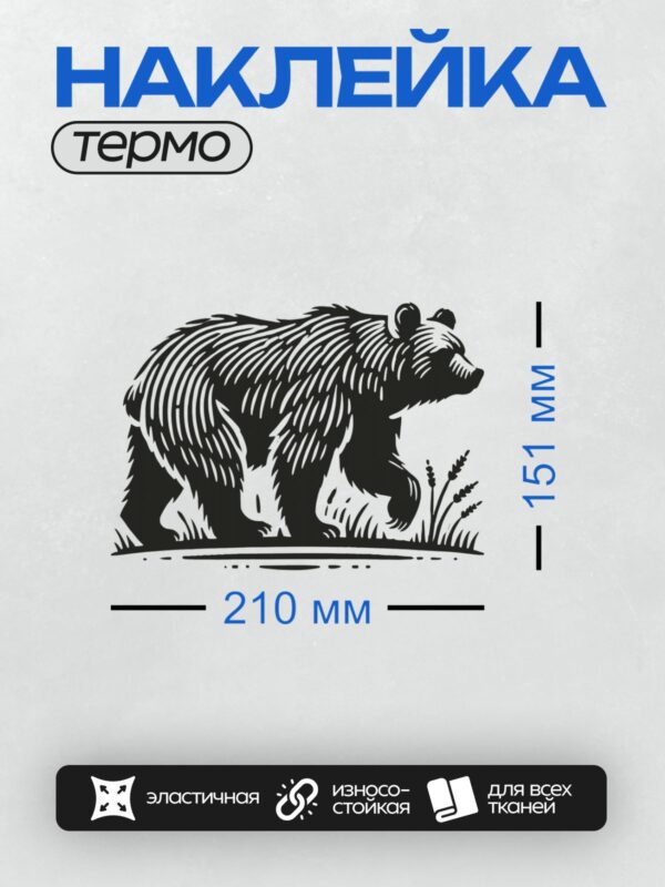 Термонаклейка на одежду DTF / Черно-белый силуэт медведя с детализированным мехом.