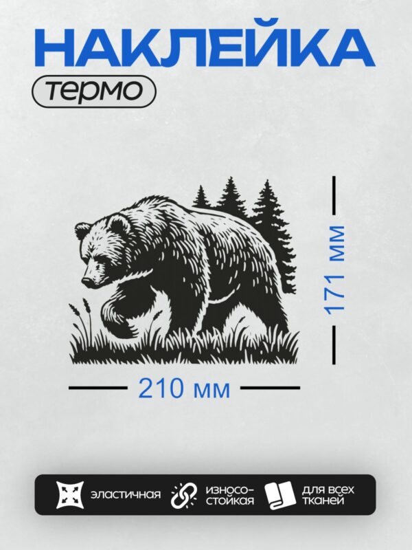 Термонаклейка на одежду DTF / Черно-белый силуэт медведя в движении на фоне леса.