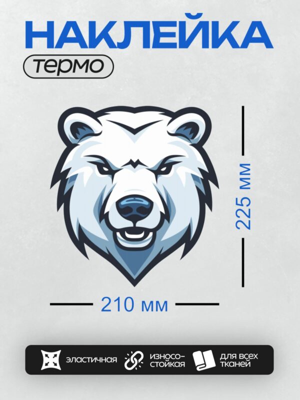 Термонаклейка на одежду DTF / Стилизованная голова белого медведя в синих тонах.