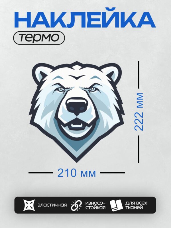 Термонаклейка на одежду DTF / Стилизованное изображение головы белого медведя.