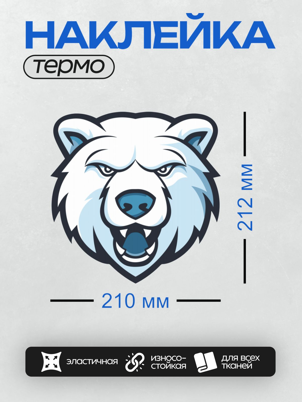 Термонаклейка на одежду DTF / Стилизованная голова белого медведя в синих тонах.