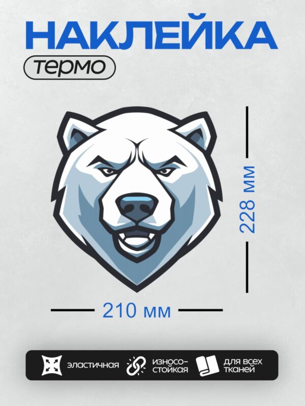 Термонаклейка на одежду DTF / Стилизованная голова белого медведя в синих тонах.