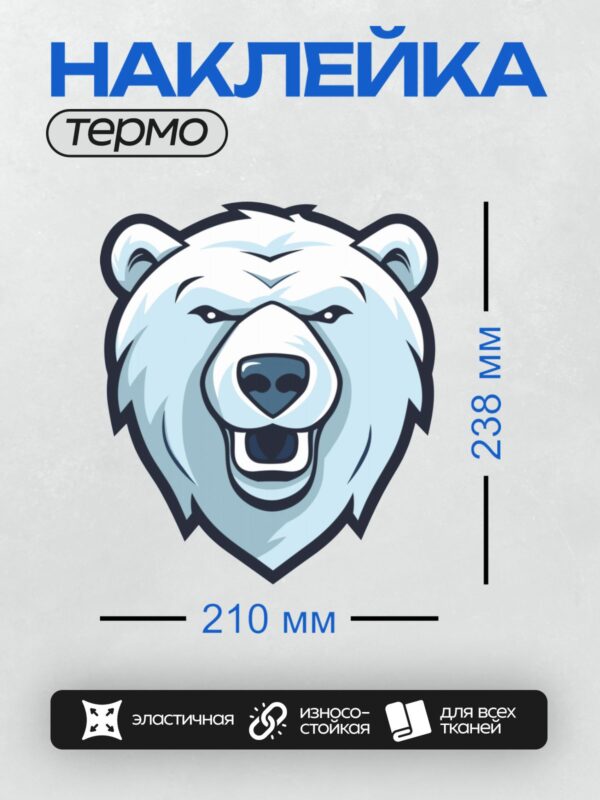 Термонаклейка на одежду DTF / Стилизованная голова белого медведя.