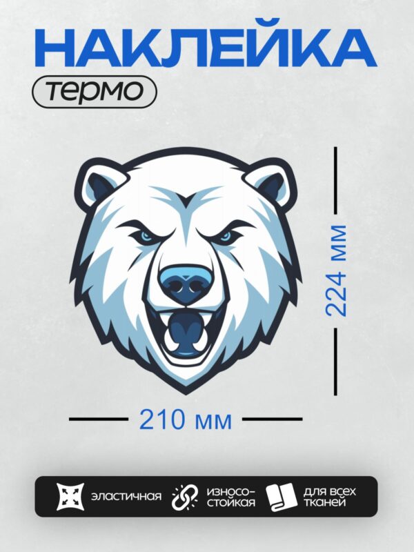 Термонаклейка на одежду DTF / Стилизованная голова белого медведя в синих тонах.