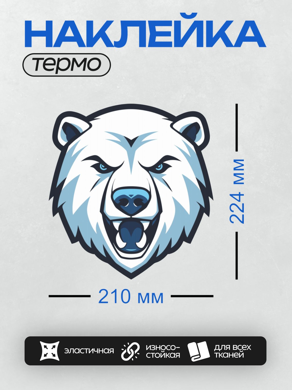 Термонаклейка на одежду DTF / Стилизованная голова белого медведя в синих тонах.