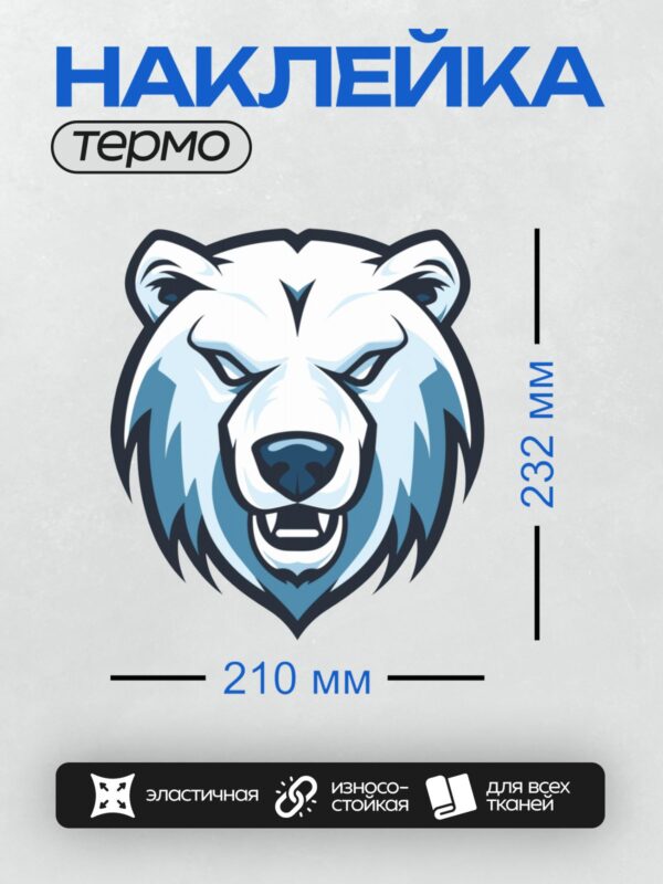 Термонаклейка на одежду DTF / Стилизованное изображение головы белого медведя.