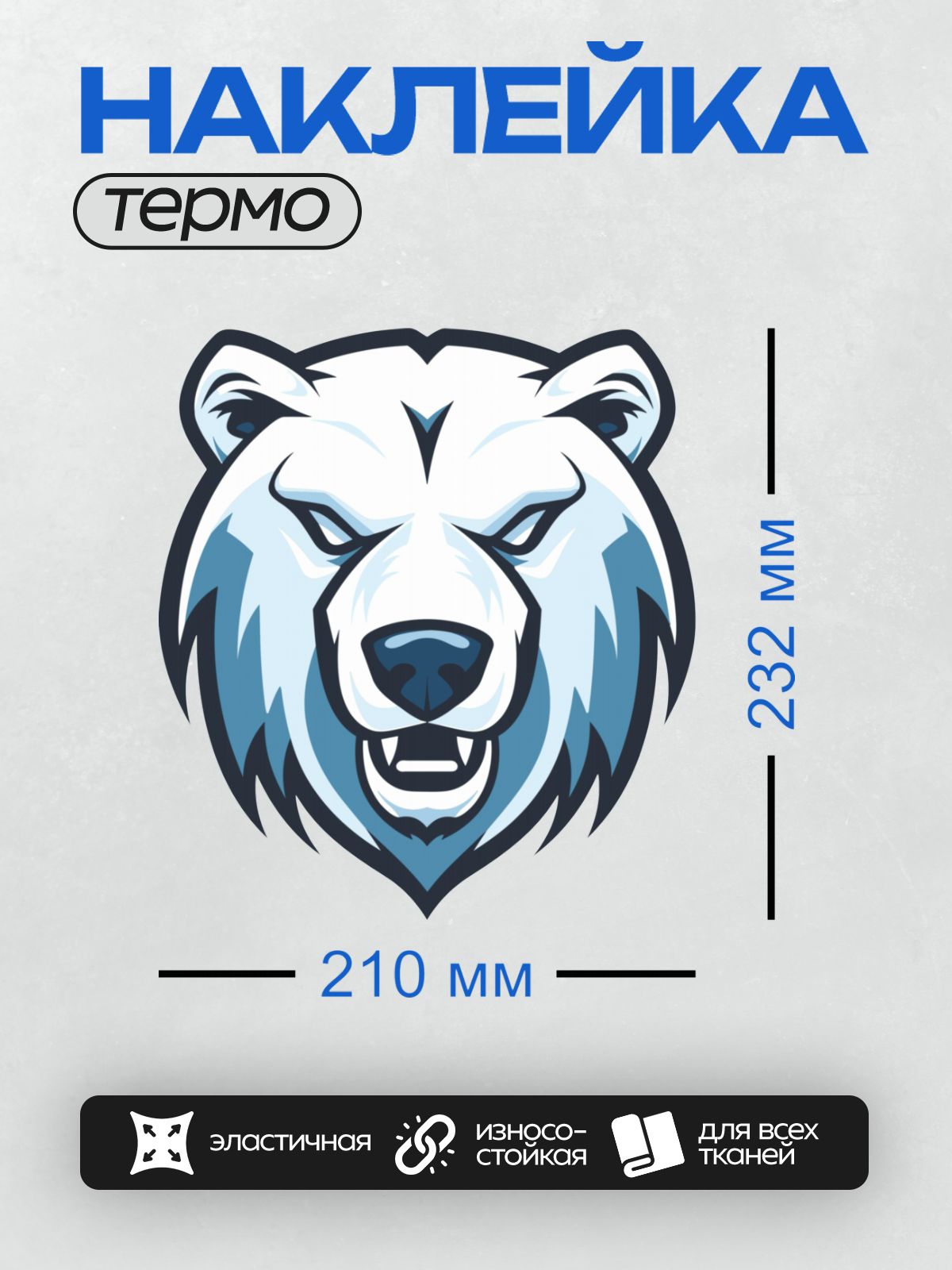 Термонаклейка на одежду DTF / Стилизованное изображение головы белого медведя.