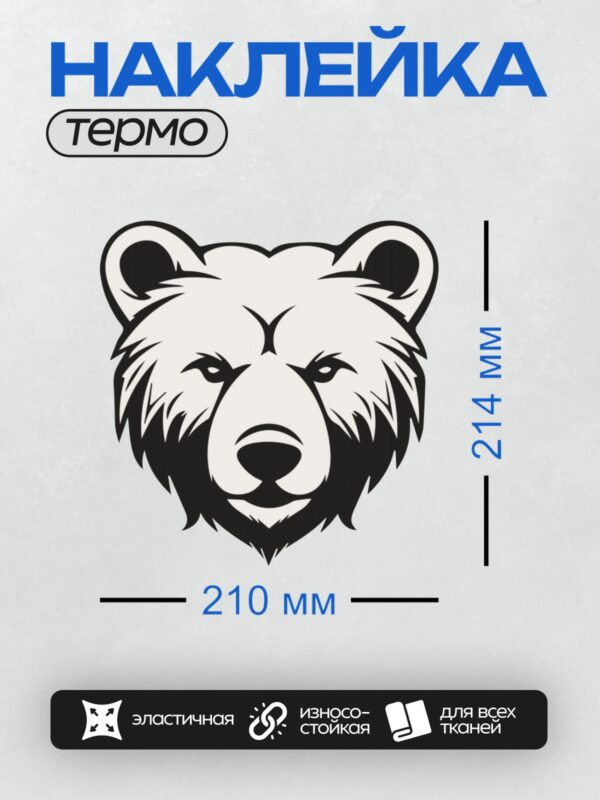 Термонаклейка на одежду DTF / Черно-белая голова медведя в минималистичном стиле.
