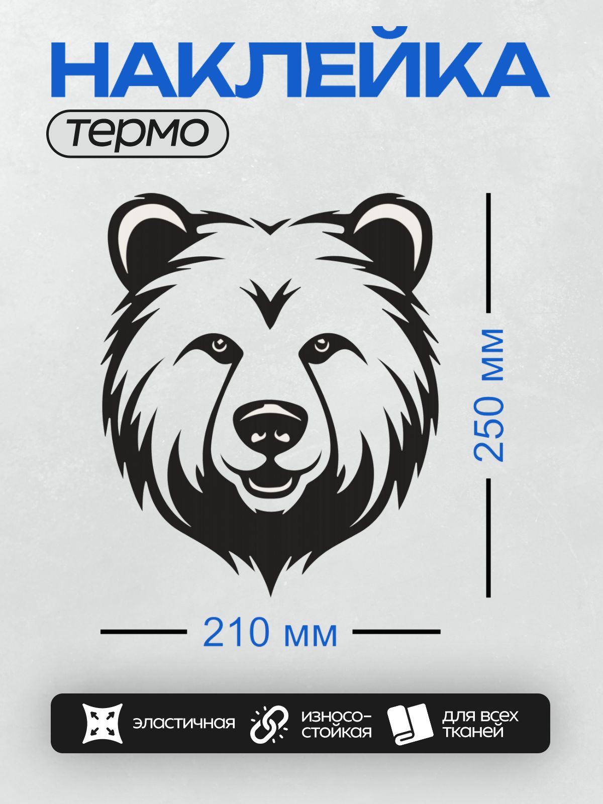 Термонаклейка на одежду DTF / Стилизованное изображение головы медведя в черно-белых тонах.