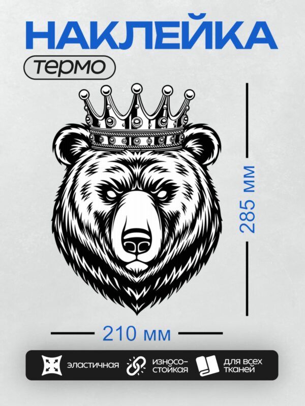 Термонаклейка на одежду DTF / Стилизованный медведь в короне, черно-белый рисунок.