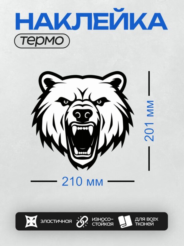 Термонаклейка на одежду DTF / Стилизованная голова белого медведя в черно-белом стиле.