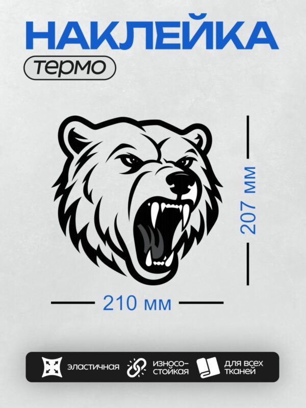 Термонаклейка на одежду DTF / Стилизованный черный медведь в агрессивной позе.