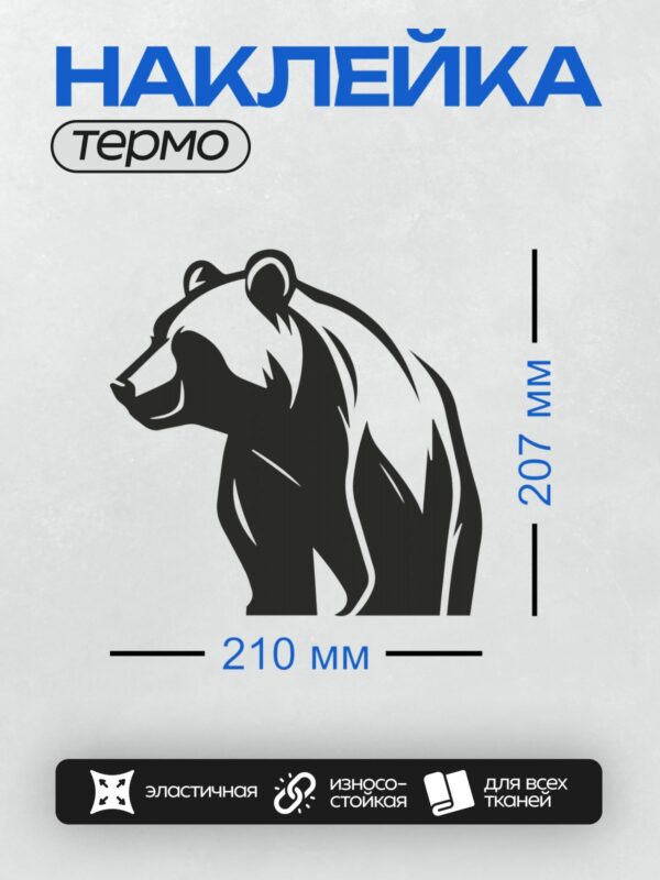 Термонаклейка на одежду DTF / Стилизованный черный силуэт головы медведя.