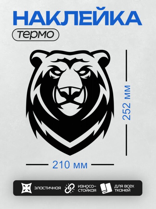 Термонаклейка на одежду DTF / Стилизованный черно-белый медведь в круге.