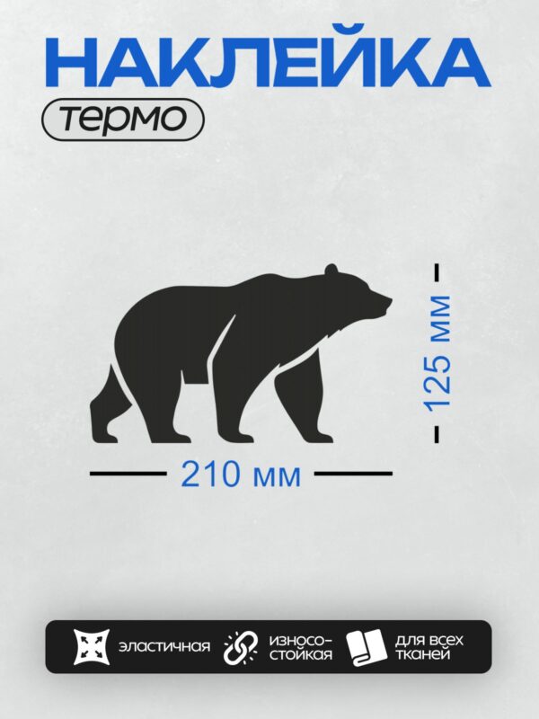 Термонаклейка на одежду DTF / Силуэт белого медведя, идущий вправо.