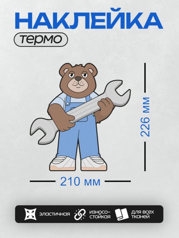 Термонаклейка на одежду DTF / Мультяшный медведь в синем комбинезоне с гаечным ключом.