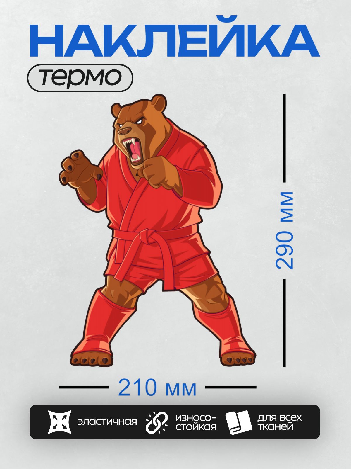 Термонаклейка на одежду DTF / Медведь в красном кимоно для самбо, боевой стиль.