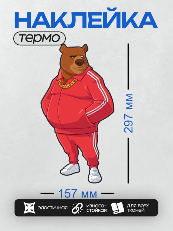 Термонаклейка на одежду DTF / Медведь в красном спортивном костюме с золотой цепью.