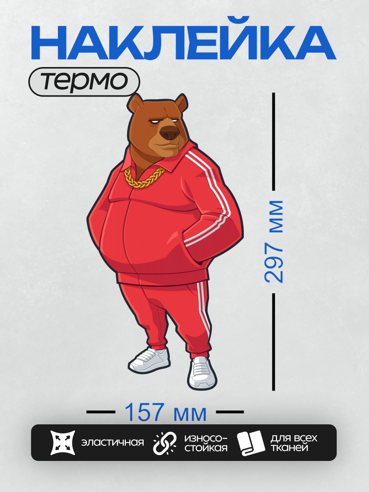 Термонаклейка на одежду DTF / Медведь в красном спортивном костюме с золотой цепью.