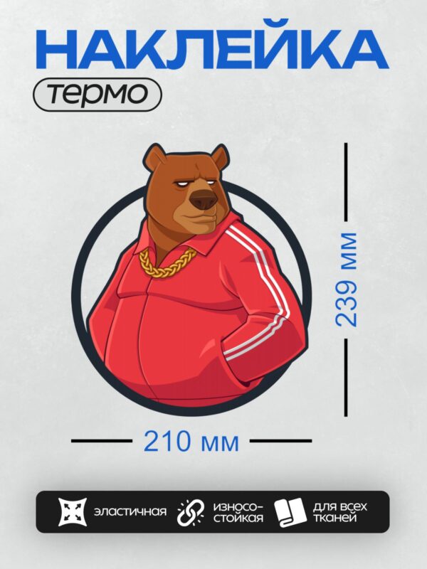 Термонаклейка на одежду DTF / Мультяшный медведь в красной спортивной куртке с золотой цепью.