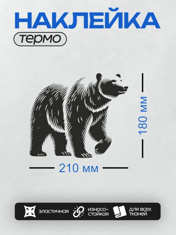 Термонаклейка на одежду DTF / Силуэт медведя, черный и белый, в движении.