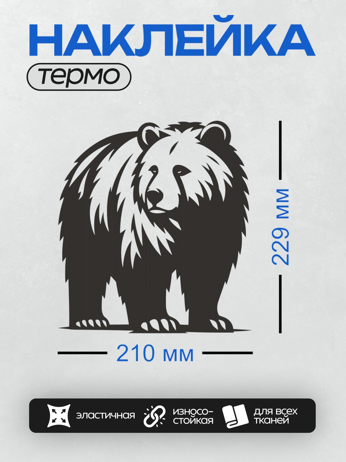 Термонаклейка на одежду DTF / Черно-белый силуэт медведя в векторном стиле.