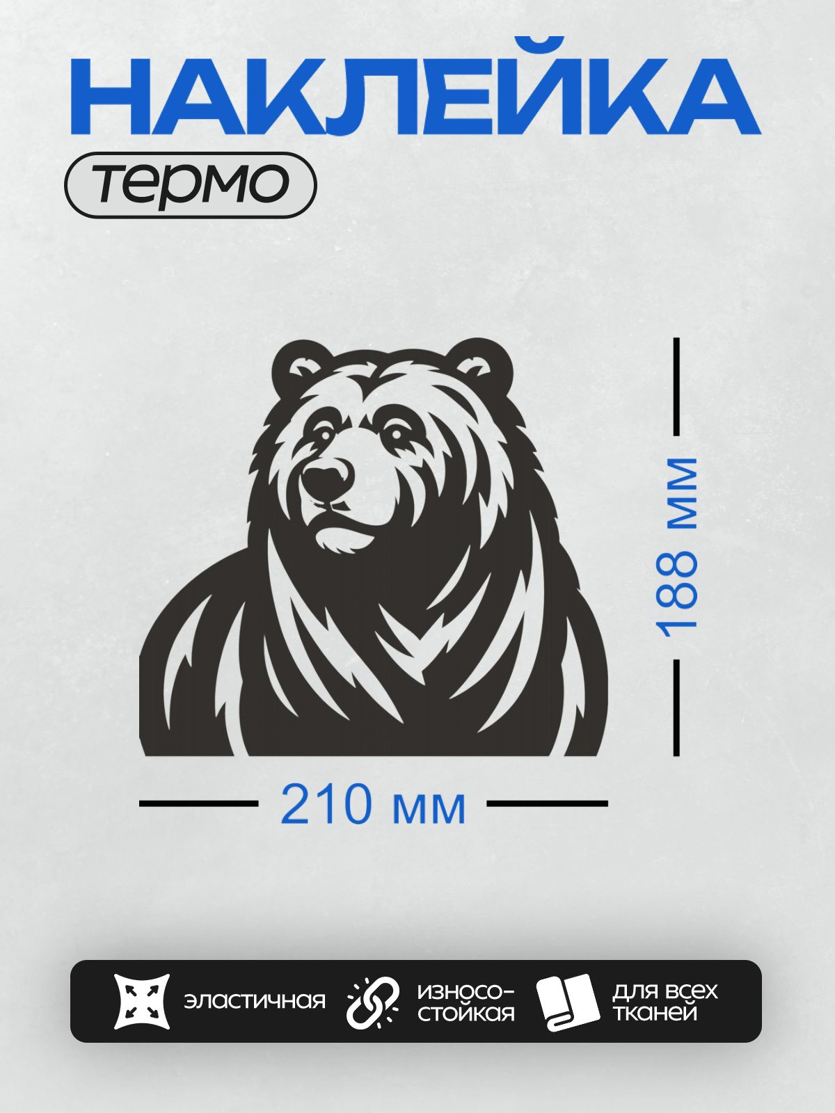 Термонаклейка на одежду DTF / Черно-белый силуэт головы медведя.