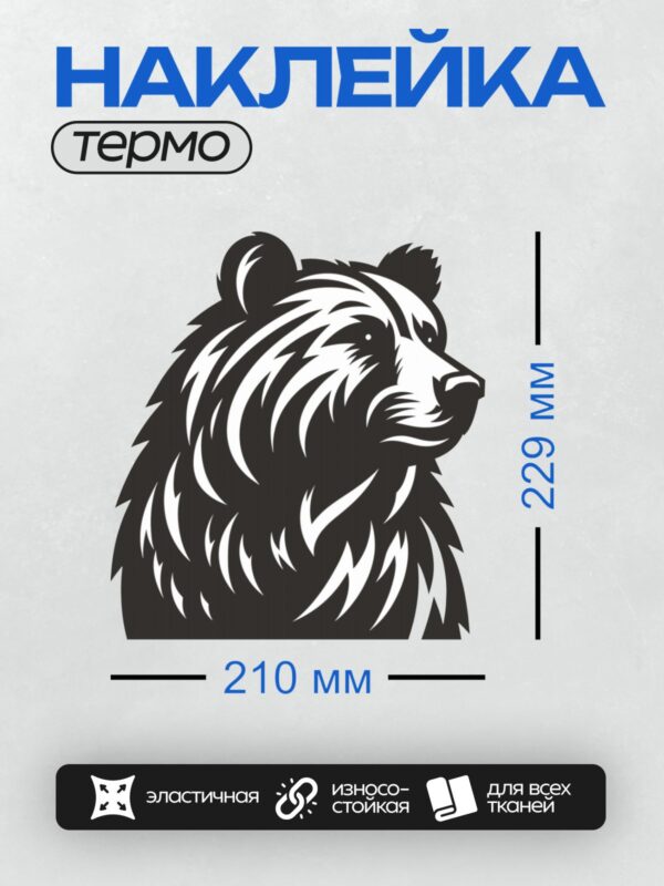 Термонаклейка на одежду DTF / Стилизованный черный медведь в профиль.