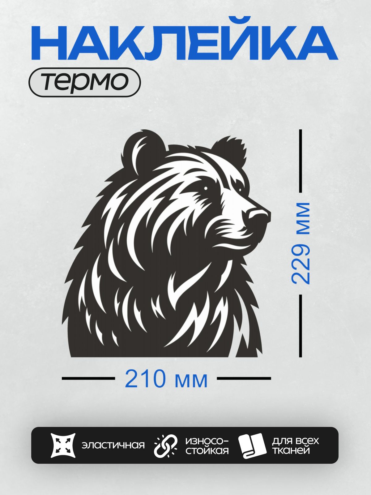 Термонаклейка на одежду DTF / Стилизованный черный медведь в профиль.
