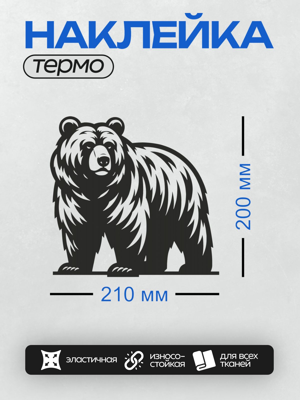 Термонаклейка на одежду DTF / Стилизованный медведь в черно-белом дизайне.