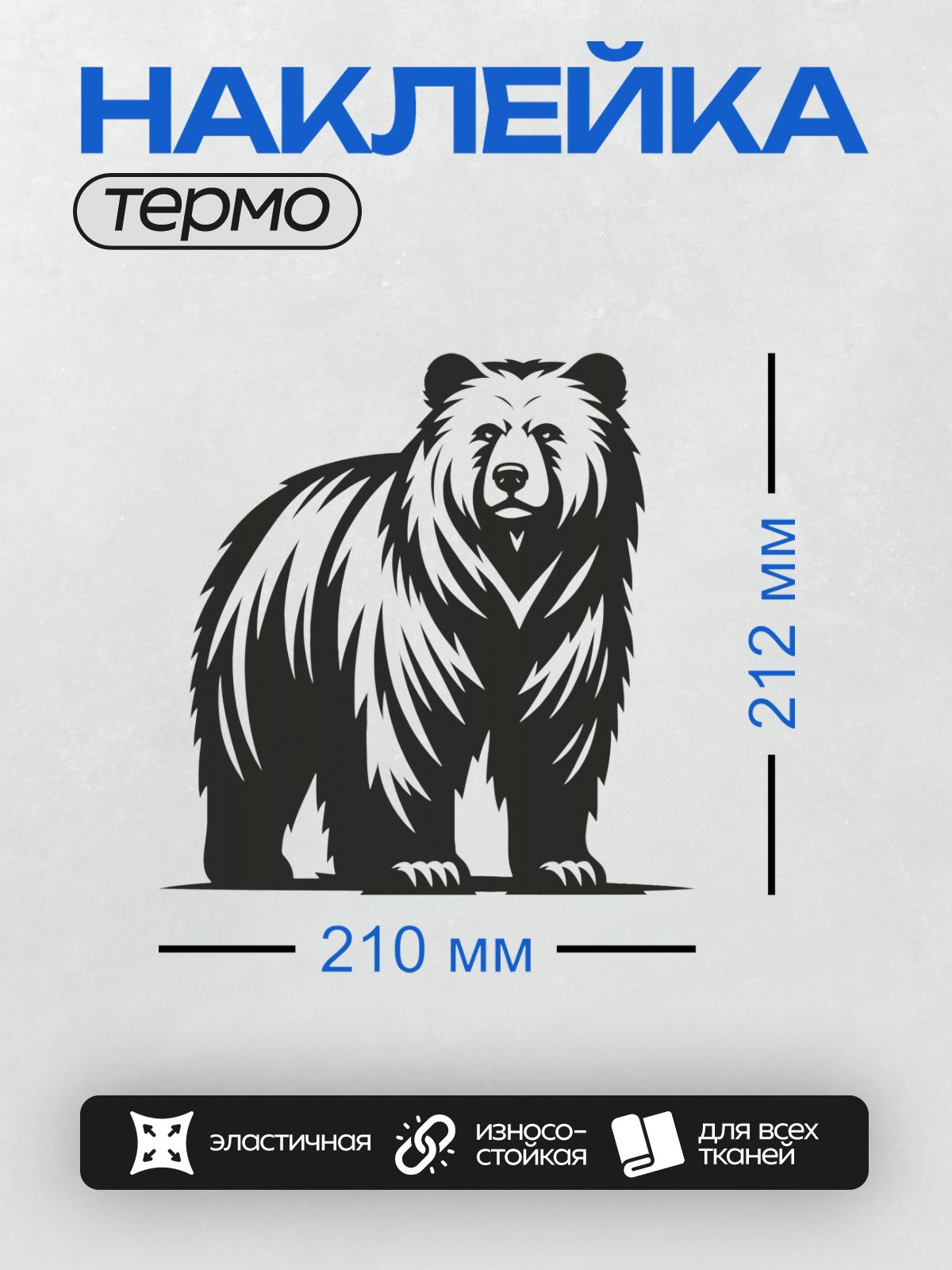 Термонаклейка на одежду DTF / Черно-белый медведь в векторном стиле.