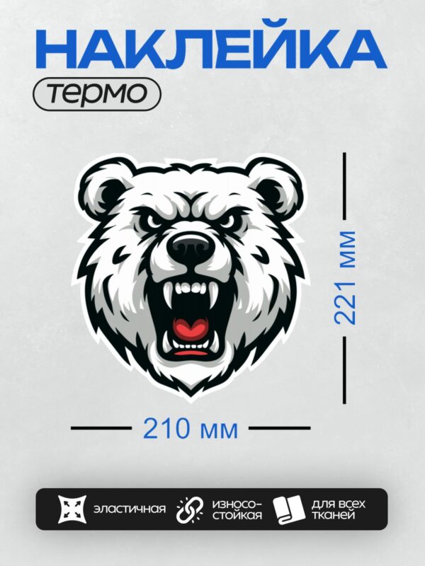 Термонаклейка на одежду DTF / Стилизованная голова белого медведя с острыми зубами.