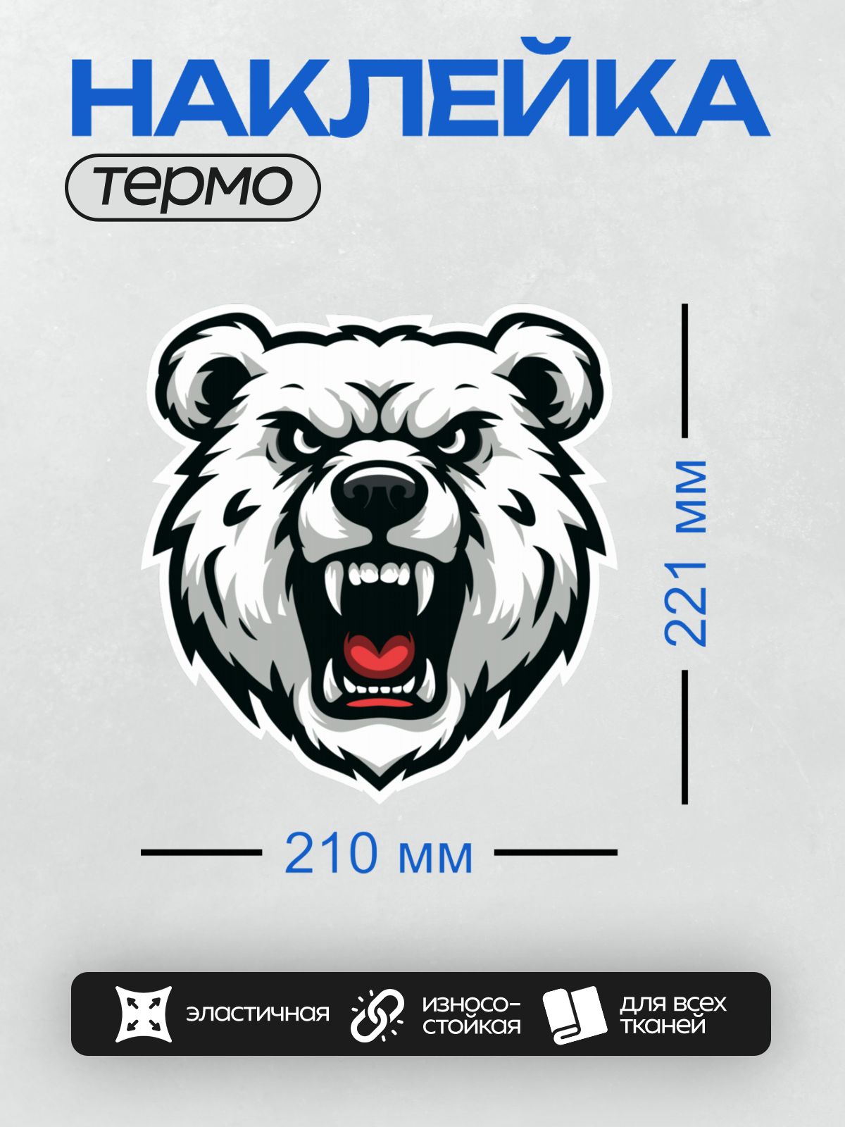 Термонаклейка на одежду DTF / Стилизованная голова белого медведя с острыми зубами.