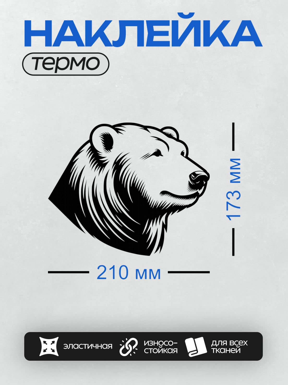 Термонаклейка на одежду DTF / Стилизованный профиль головы медведя.