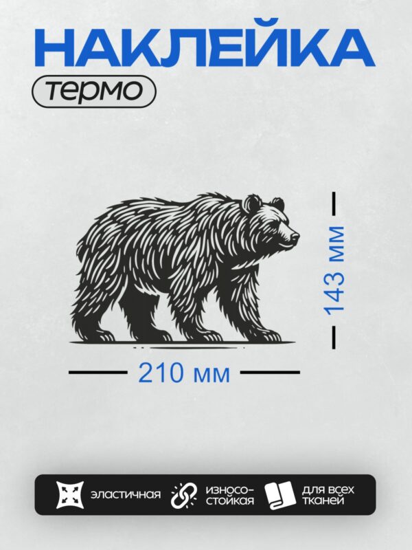 Термонаклейка на одежду DTF / Стилизованный силуэт медведя в движении.